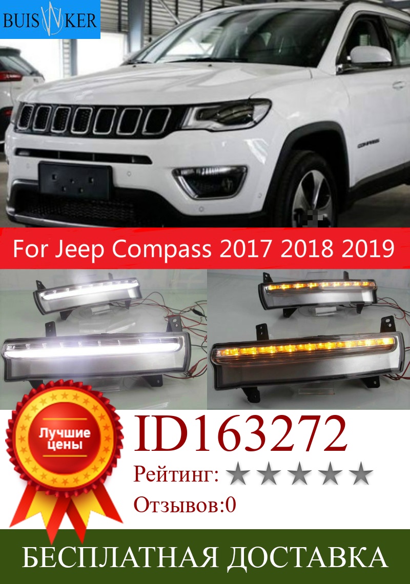 Изображение товара: 2 шт. днем Бег светильник для Jeep Compass 2017 2018 2019 динамический желтый указатель поворота светильник стиль реле 12V светодиодный автомобиль DRL Противотуманные лампы