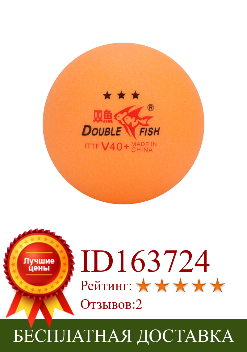 Изображение товара: 60 мячей/120 мячей, двойной рыбный мячик для настольного тенниса, оранжевый, V40 + 3-звездочный, без коробки, пластиковый мяч из АБС-пластика для пинг-понга