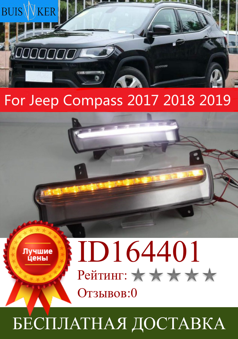 Изображение товара: 1 пара для Jeep Compass 2017 2018 2019 светодиодный DRL Дневной светильник Водонепроницаемый Желтый Сигнальная лампа