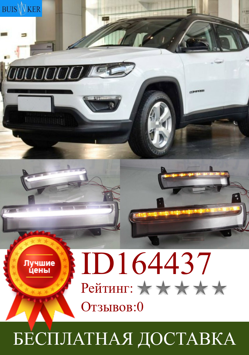 Изображение товара: 2 шт. днем Бег светильник для Jeep Compass 2017 2018 2019 динамический желтый указатель поворота светильник стиль реле 12V светодиодный автомобиль DRL Противотуманные лампы