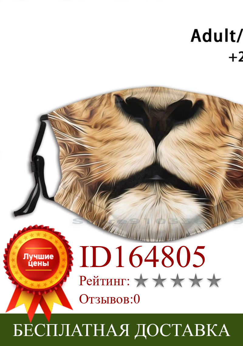Изображение товара: Многоразовая маска для рта льва Pm2.5, фильтр, сделай сам, маска для рта, для детей, животных, Льва, животного, Льва, лица, Льва, носа, кошки