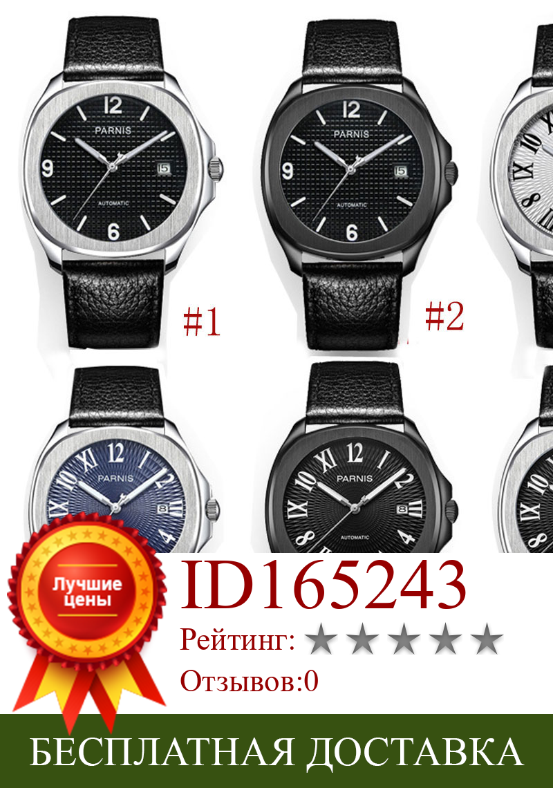 Изображение товара: 6 моделей PARNIS 40 мм сапфировое стекло Авто Дата с кожаным ремешком римские цифры самообмотки мужские часы