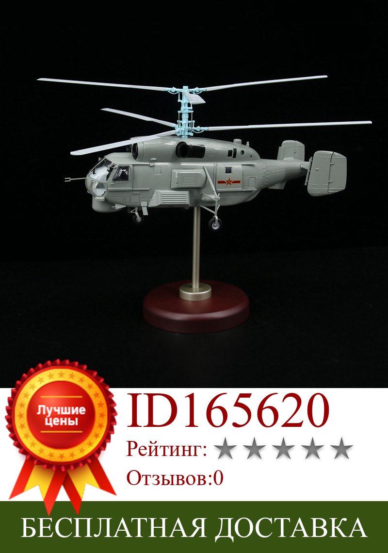 Изображение товара: 1/32 Scale Ka28 Ka-28 Helicopter Model Military Aircraft Airplane Aviation Toy Adult Children Play Toy Collection Display Show