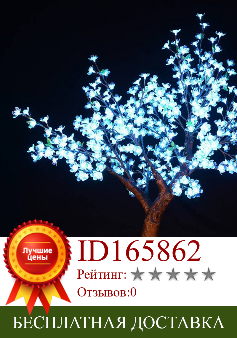 Изображение товара: Светодиодная лампа для рождественской елки, 1,5 м, 432 светодиодов