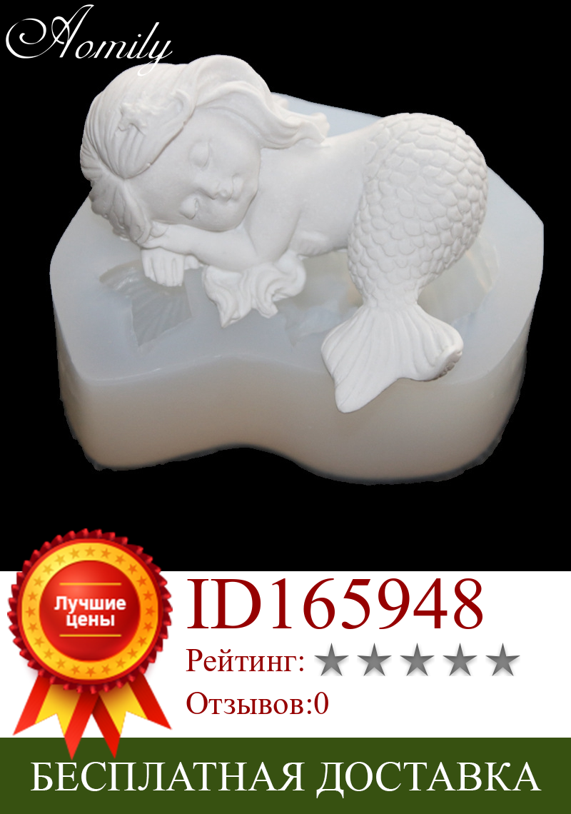 Изображение товара: Aomily Beautiful 3D Mermaid Fondant Silicone Mold Candle Sugar Craft Soap Chocolate Cake Mould DIY Gift Baking Decorating Tools