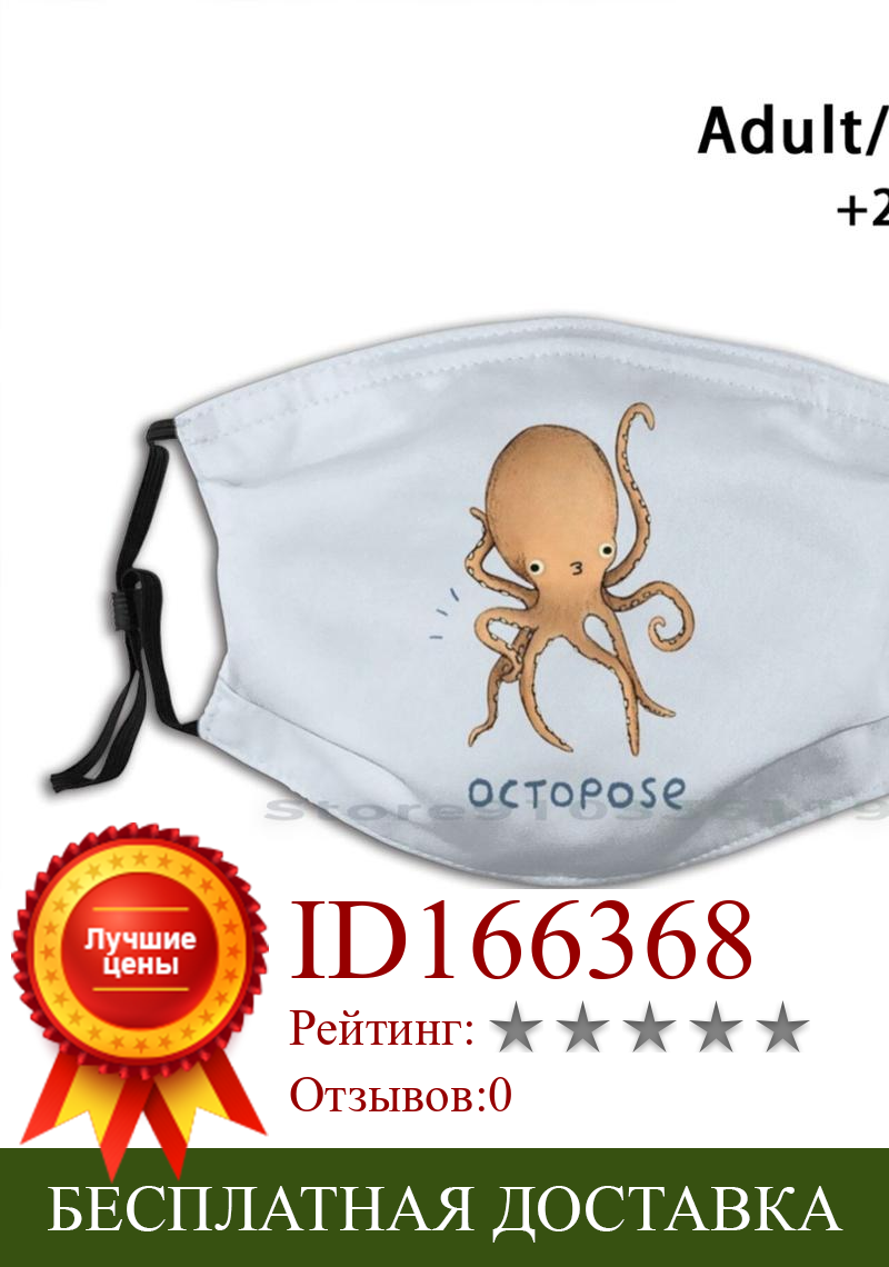 Изображение товара: Многоразовая маска с принтом Octopose, фильтр Pm2.5, маска для лица, Детская осьминог, осьминог, кальмар, морская поза, милая кавайная удивительная игра