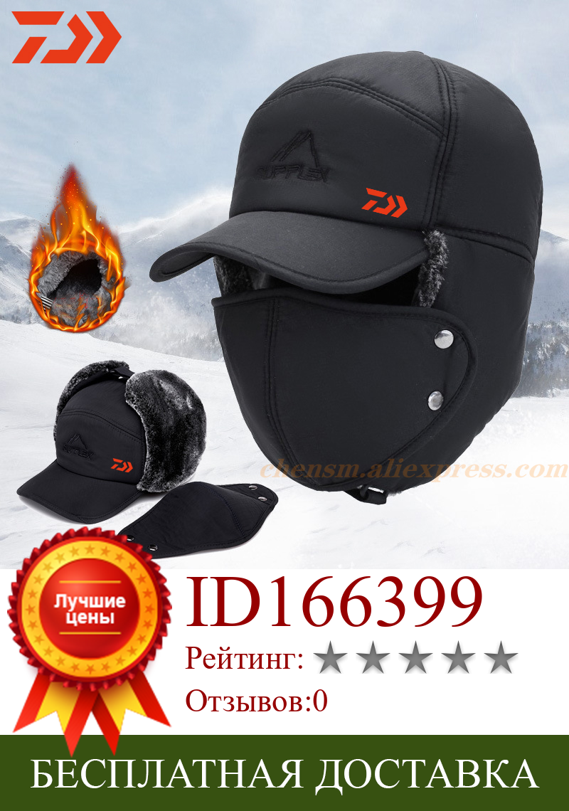 Изображение товара: 2020 DAIWA зимняя теплая шапка-бомбер для рыбалки для мужчин и женщин, модная ветрозащитная Лыжная шапка с защитой ушей, бархатная плотная шапка для пар