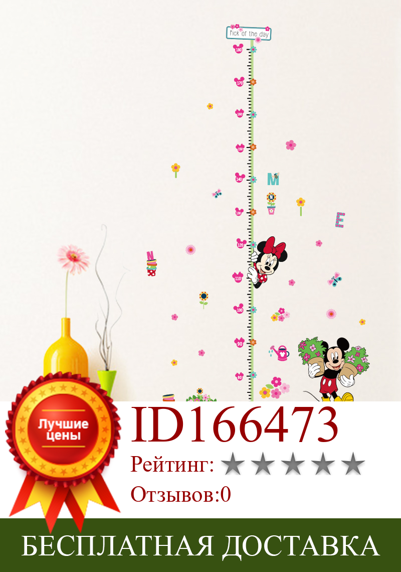 Изображение товара: Мультфильм Дисней Минни Микки диаграмма роста ПВХ настенные наклейки для детской комнаты цветок высота мера Декор настенная художественные наклейки для дома