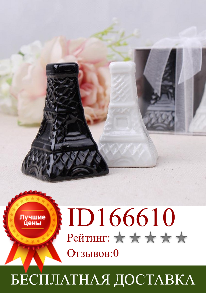 Изображение товара: Eiffel Tower Ceramic Salt and Pepper Shakers White Black Porcelain Shakers Kitchen Tools wedding Party Favors and Gifts 100pcs