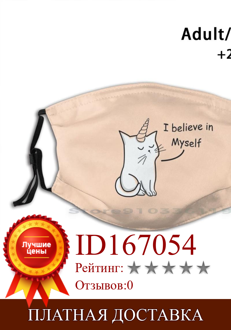 Изображение товара: I Believe In Myself Design Anti Dust Filter Washable Face Mask Kids Believe Unicorn Cat Animal Cute Theartoflove Horn Myself