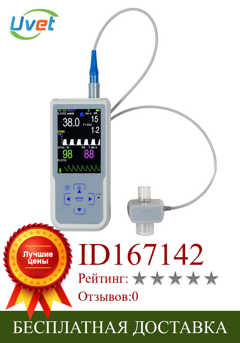 Изображение товара: Увет ветеринарный животных SPO2 + ETCO2 мониторинга Портативный ветеринарный в виде кошек и собак монитор пациента SPO2 + ETCO2 мониторинга