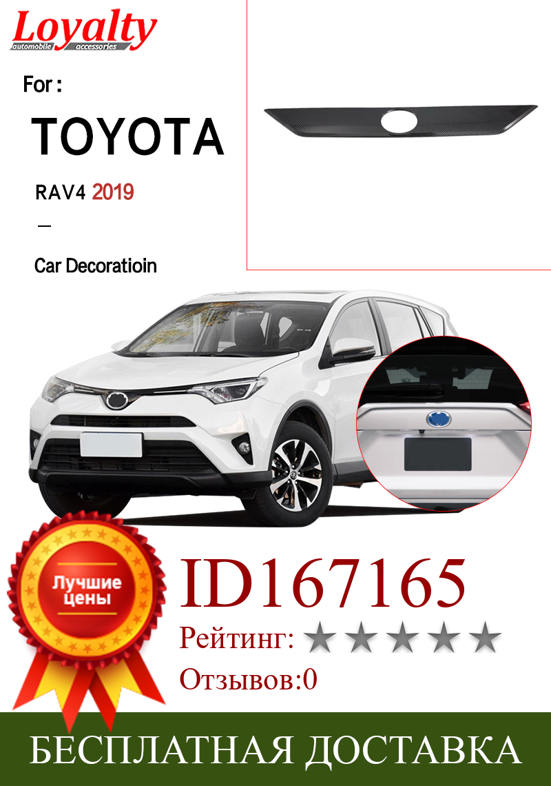 Изображение товара: Toyota RAV4 2019 крышка багажника из углеродного волокна задняя дверь багажник Задняя дверная ручка крышка отделка украшение молдинговая полоса