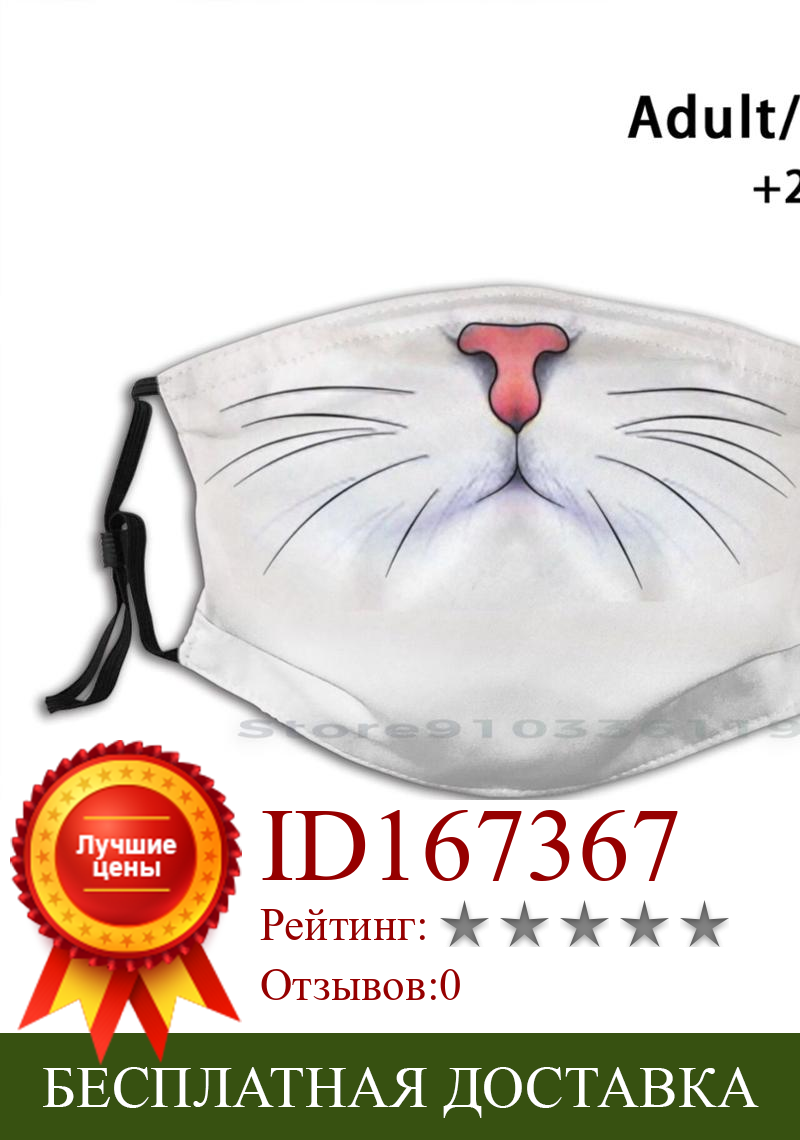 Изображение товара: Многоразовая маска для лица Kitty Cat White Face Whiskers Mouth с фильтрами, Забавная детская маска для лица с белой кошечкой