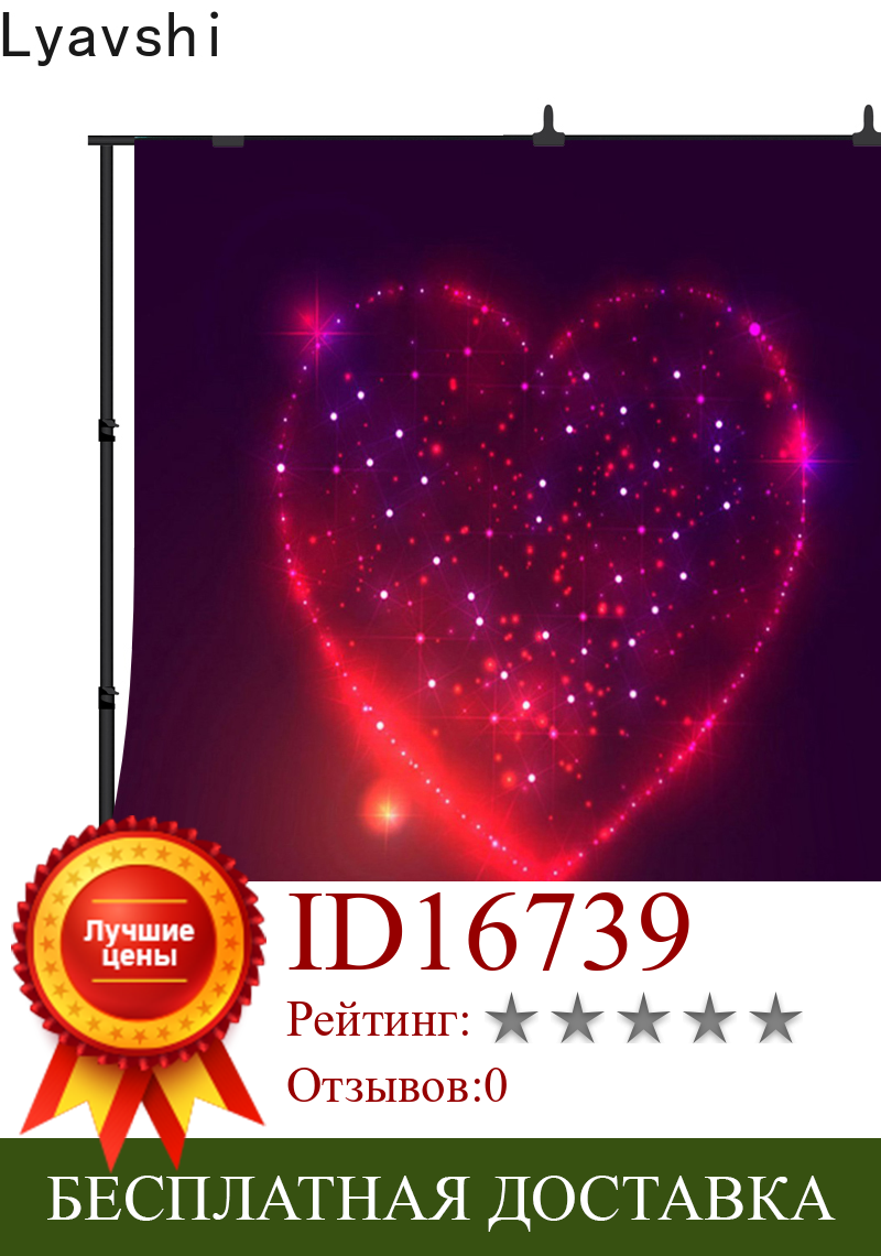 Изображение товара: Виниловый фон Lyavshi для фотосъемки с изображением крассветильник света в форме сердца на День святого Валентина