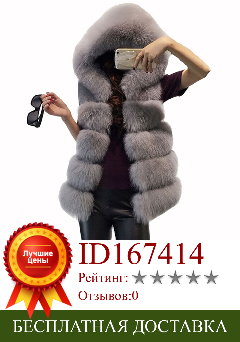 Изображение товара: Женский жилет из искусственного меха Savabien большого размера, меховое пальто с капюшоном, Зимняя мода 2019, теплая куртка из искусственного лисьего меха, праздничная уличная одежда