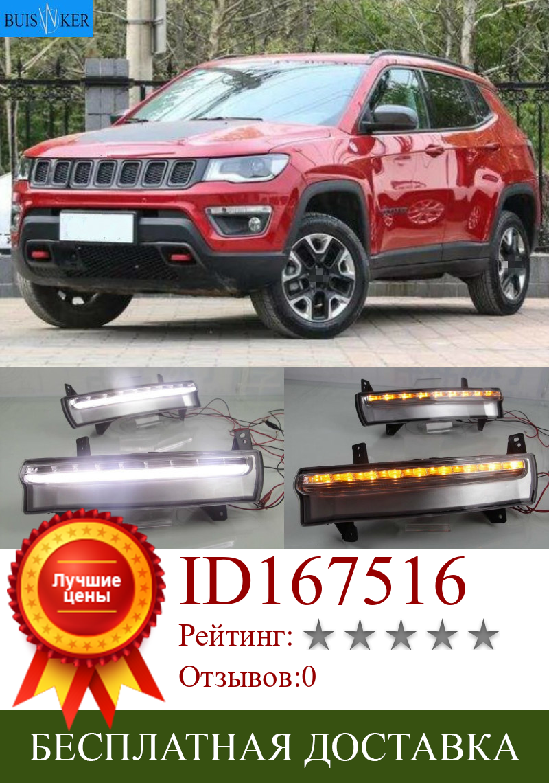 Изображение товара: 2 шт. днем Бег светильник для Jeep Compass 2017 2018 2019 динамический желтый указатель поворота светильник стиль реле 12V светодиодный автомобиль DRL Противотуманные лампы