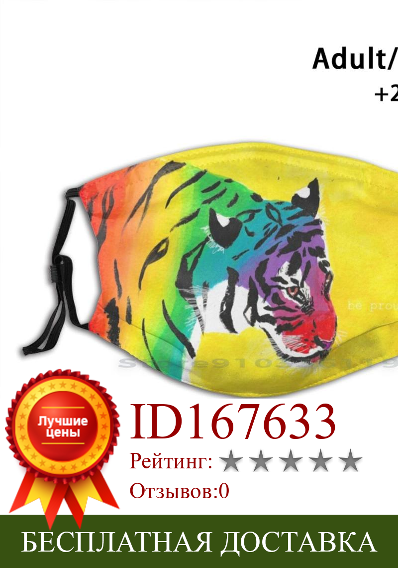 Изображение товара: Быть гордым дизайном, Противопыльный фильтр, детский Графический Кот джунглей, большой кот, тигр, радуга, гордость, гордость, гей-король