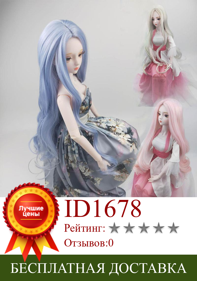 Изображение товара: BJD 1/3 парики Высокая SD мяч кукла кудрявые волосы Температурное волокно кукольные парики