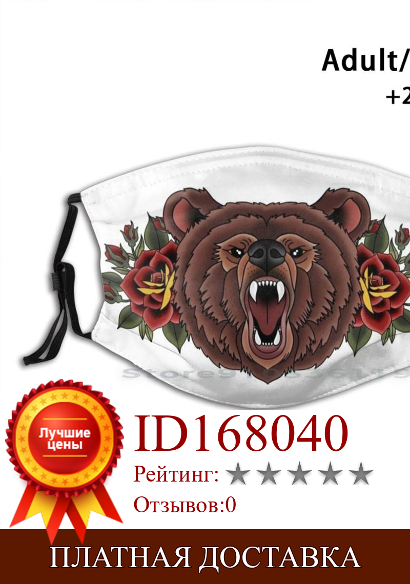 Изображение товара: Многоразовая маска для лица с фильтрами «медведь гризли»