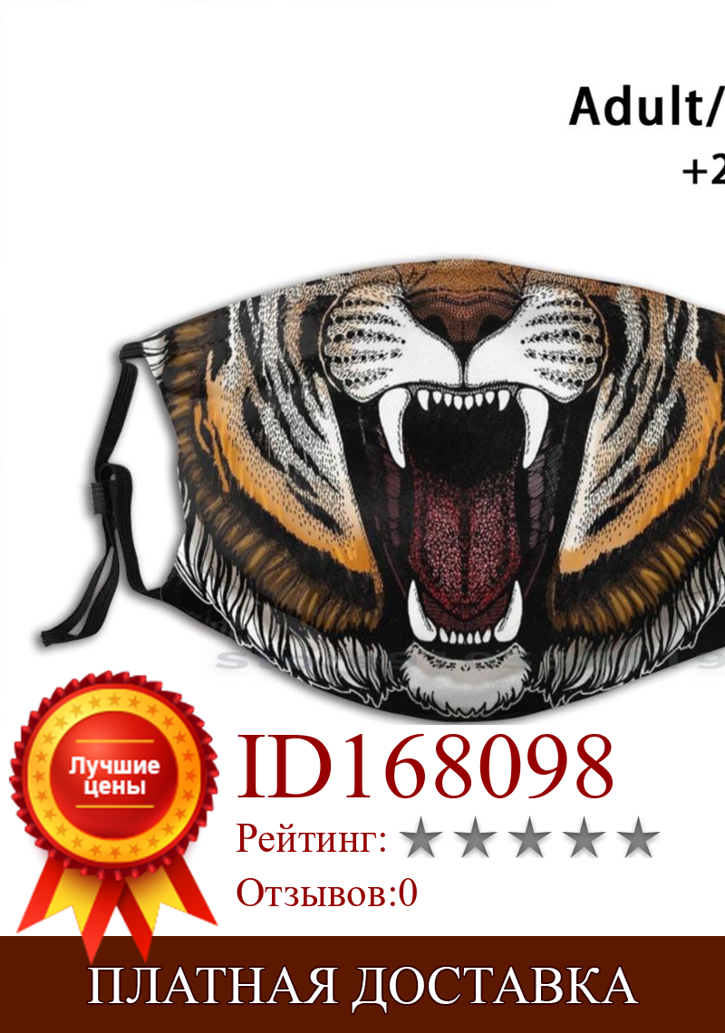 Изображение товара: Тигр. Дикое животное. Маска ртовая многоразовая с фильтром Pm2.5, маска для лица, дети, тигр, тату, логотип тигра, дикая кошка, дикие животные