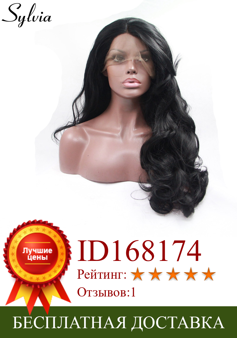 Изображение товара: Черные синтетические кружевные передние парики Sylvia 1B, волнистые волосы средней длины, термостойкие волосы для женщин