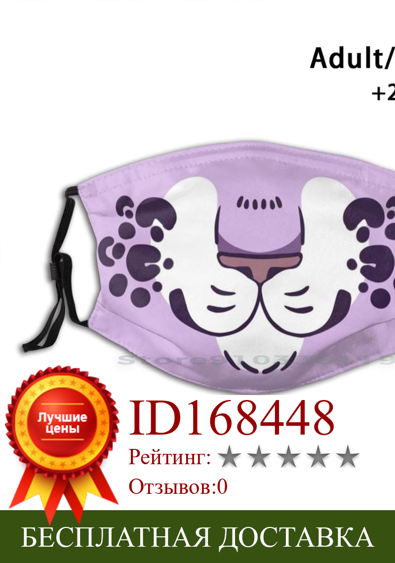 Изображение товара: The Purple Leopard Mouth Print Reusable Mask Pm2.5 Filter Face Mask Kids Leopard Cat Cats Amur Leopard Big Cat Muzzle Cute