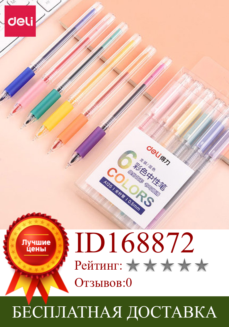 Изображение товара: Гелевая ручка Deli 6 видов цветов, набор разноцветных гелевых ручек для учебы и учебников, гелевая ручка 0,5 мм с полными иглами, канцелярские принадлежности для студентов, A125