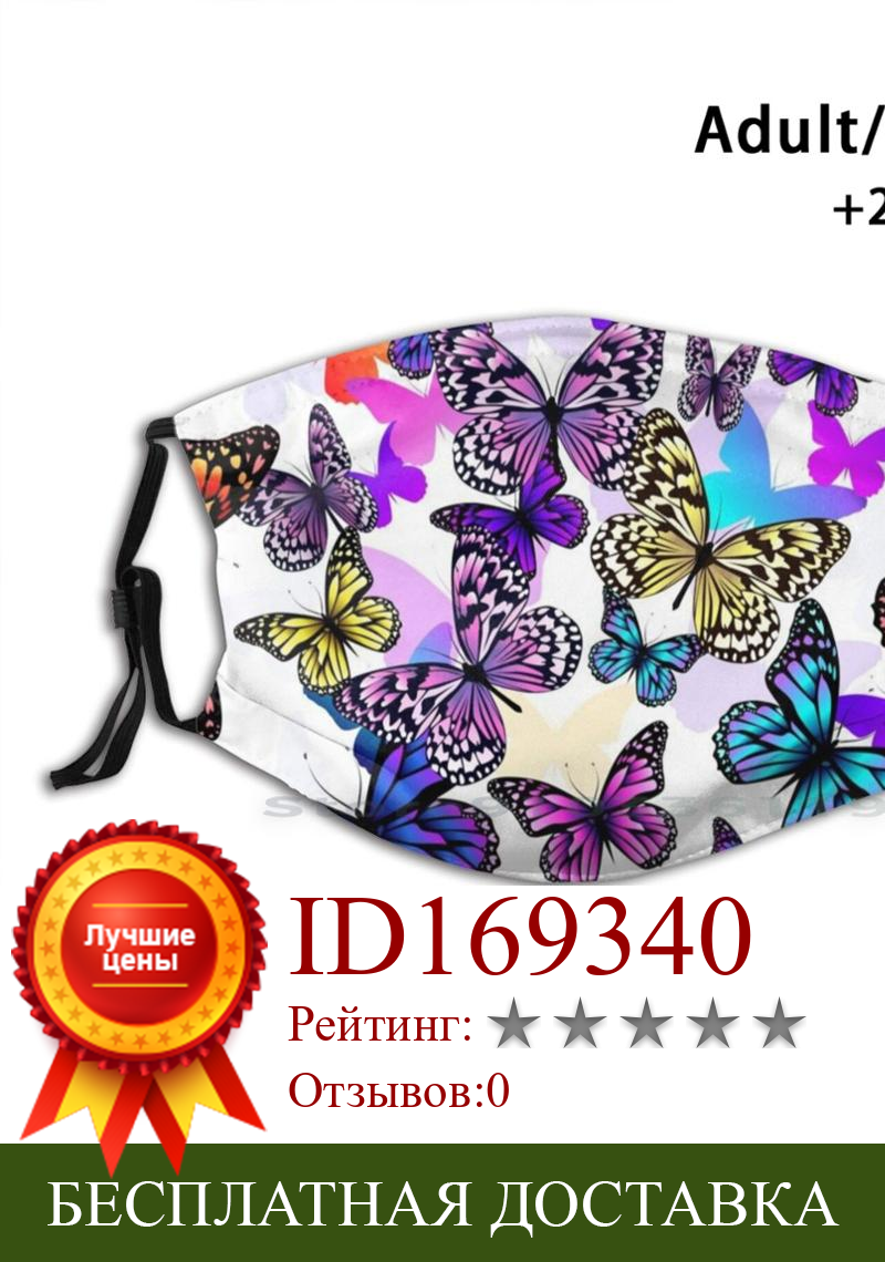 Изображение товара: Разноцветные бабочки многоразовая маска для лица с фильтрами Детские разноцветные бабочки Разноцветные фиолетовые Синие Бабочки
