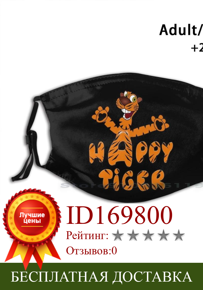 Изображение товара: Веселая и улыбающаяся тигр для взрослых и детей моющаяся смешная маска для лица с фильтром оранжевый тигр простой счастливый тигр игривые тигры милый тигр