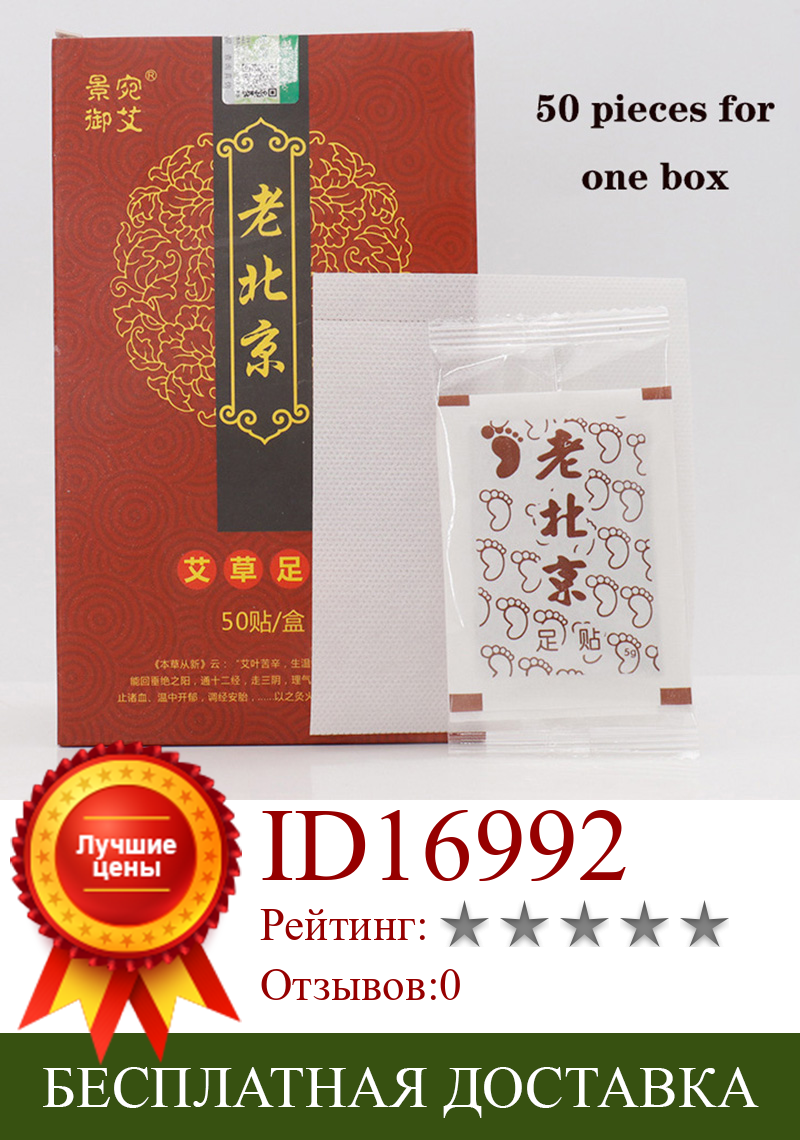 Изображение товара: 50 шт./пакет полынь мокса Восстанавливающий Детокс пластырь для ног китайский натуральный из трав, медицинская пластырь Бесплатная доставка