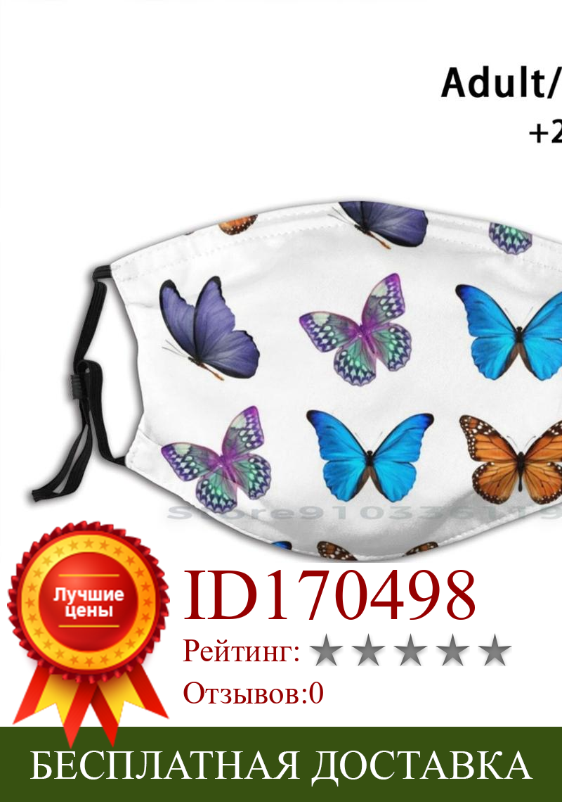 Изображение товара: Красочные бабочки для взрослых детей моющиеся смешные маски для лица с фильтром бабочки