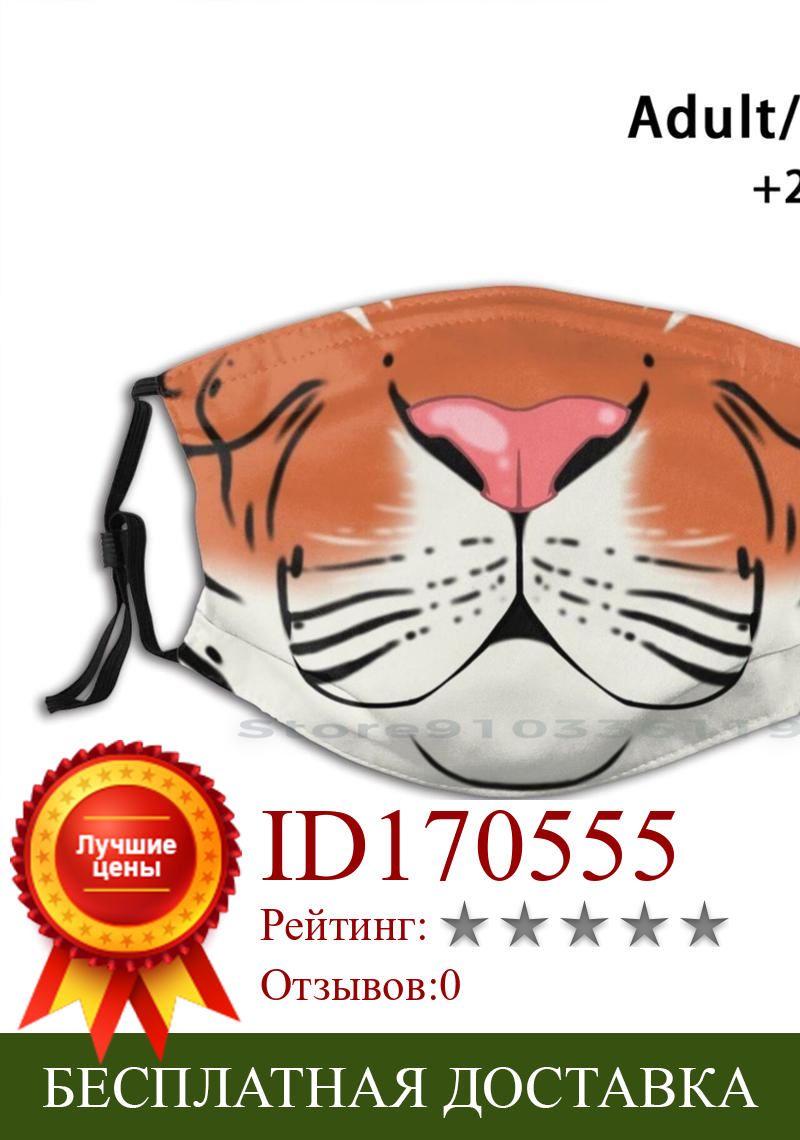 Изображение товара: Тигр Snoot рот дизайн Пылезащитный фильтр смываемая маска для лица Дети Тигр кошачий пушистый Anthro мордочка Snoot Nose Boop