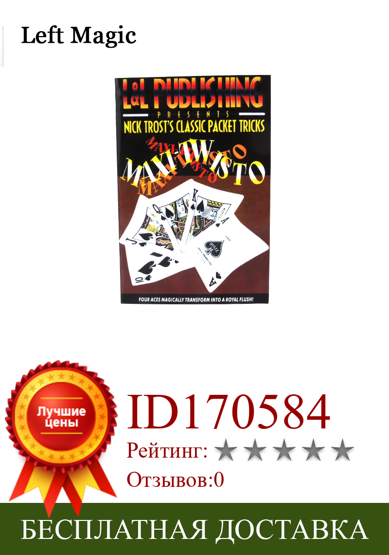 Изображение товара: Волшебные трюки с искажением MAXI-TWISTO Maxi'S, игральные карты в покер, магии магов