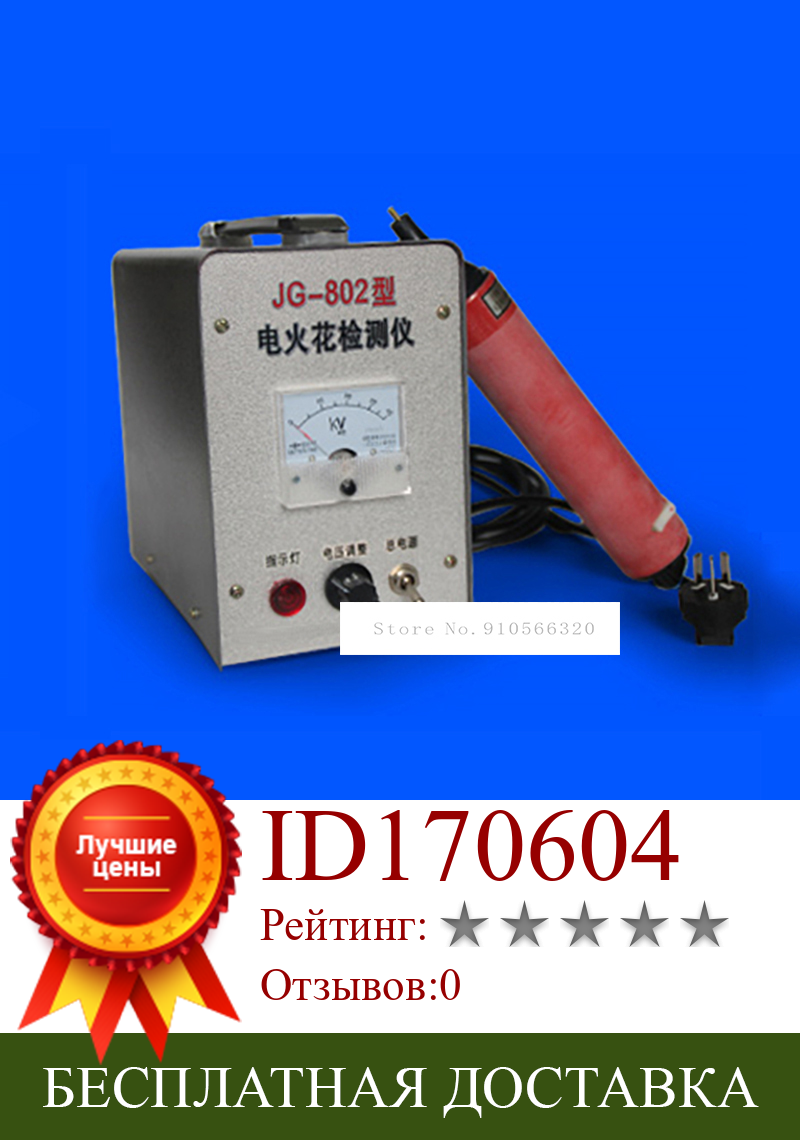 Изображение товара: JG-802 портативный праздничный детектор, электрический детектор утечки искры, прибор для проверки отверстий, металлооборудование для проверки антикоррозийного покрытия