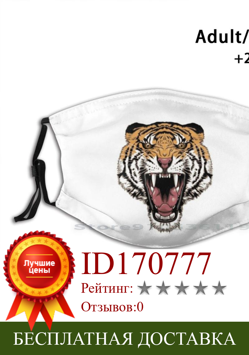 Изображение товара: Многоразовая маска для лица с принтом тигра Sibirian Pm2.5, светофильтр для детей, Тигры для среды обитания, тигры, сибирские тигры, Тигры для лица