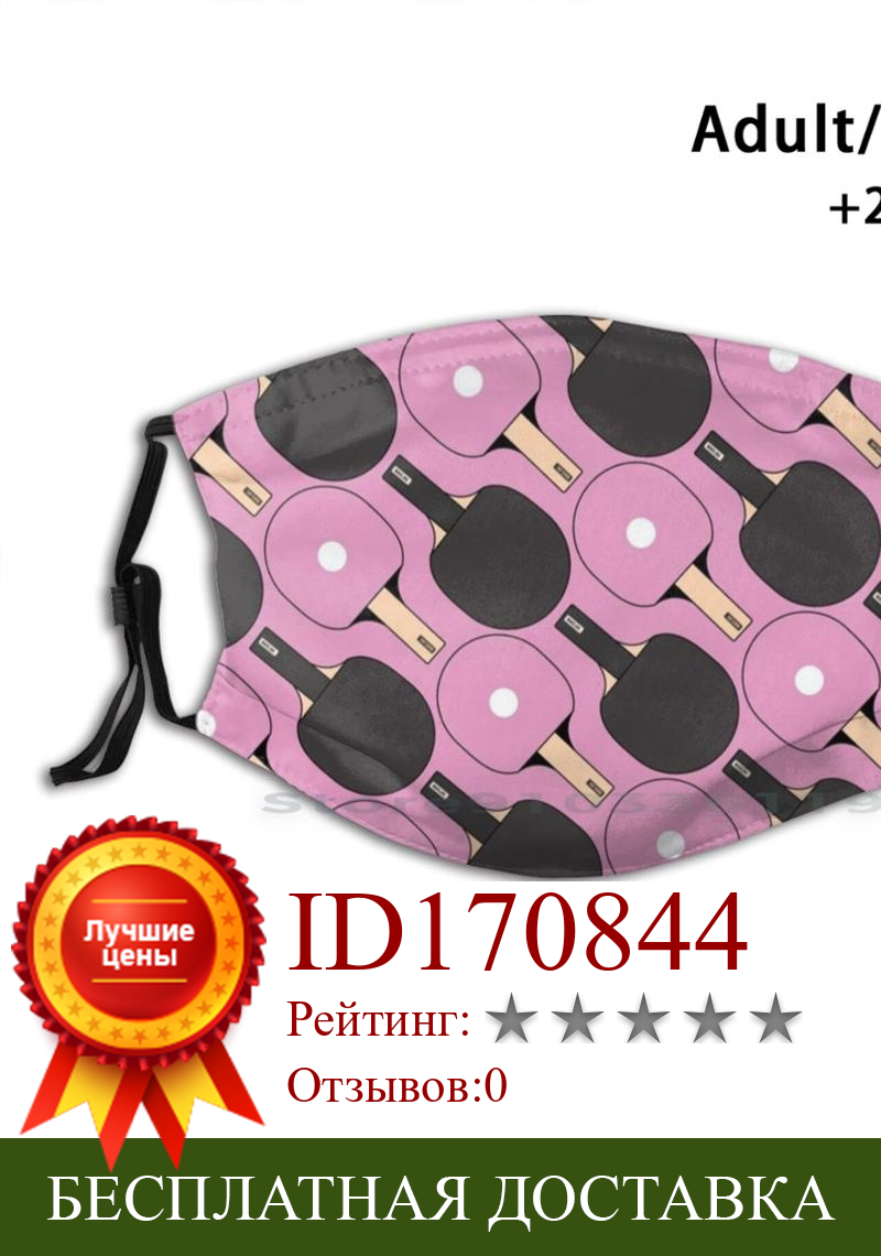 Изображение товара: Пинг Понг рисунок (розовый) дизайн анти-Пылевой фильтр смываемая маска для лица для Пинг Понг розовое платье с узором для настольного тенниса, ракетка для настольного тенниса