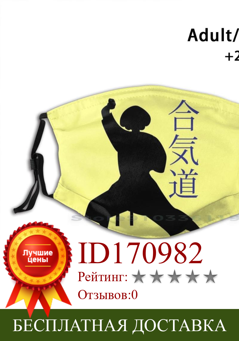 Изображение товара: Aikido моющаяся смешная маска для лица для взрослых и детей с фильтром для карате Рождества карате цыпленка карате для девочек боевые искусства Tae