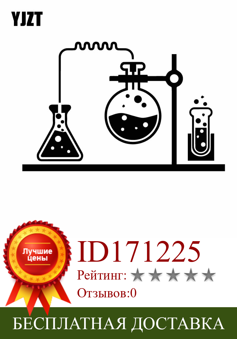 Изображение товара: YJZT 18,1 см * 11,5 см химическая лаборатория химия Виниловая Наклейка Декор Автомобильная наклейка черный/серебряный цвет