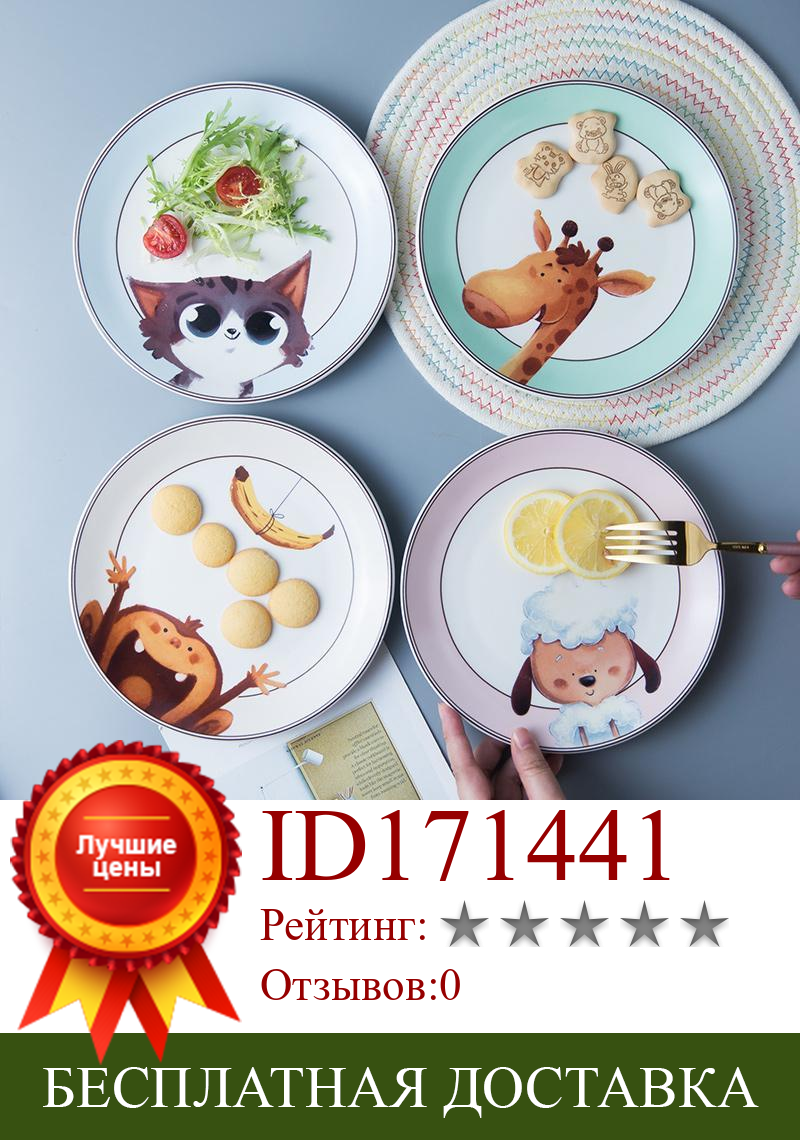 Изображение товара: Керамическая круглая тарелка, 4 шт., домашняя креативная тарелка в западном стиле, милая мультяшная детская посуда, детская обеденная тарелка