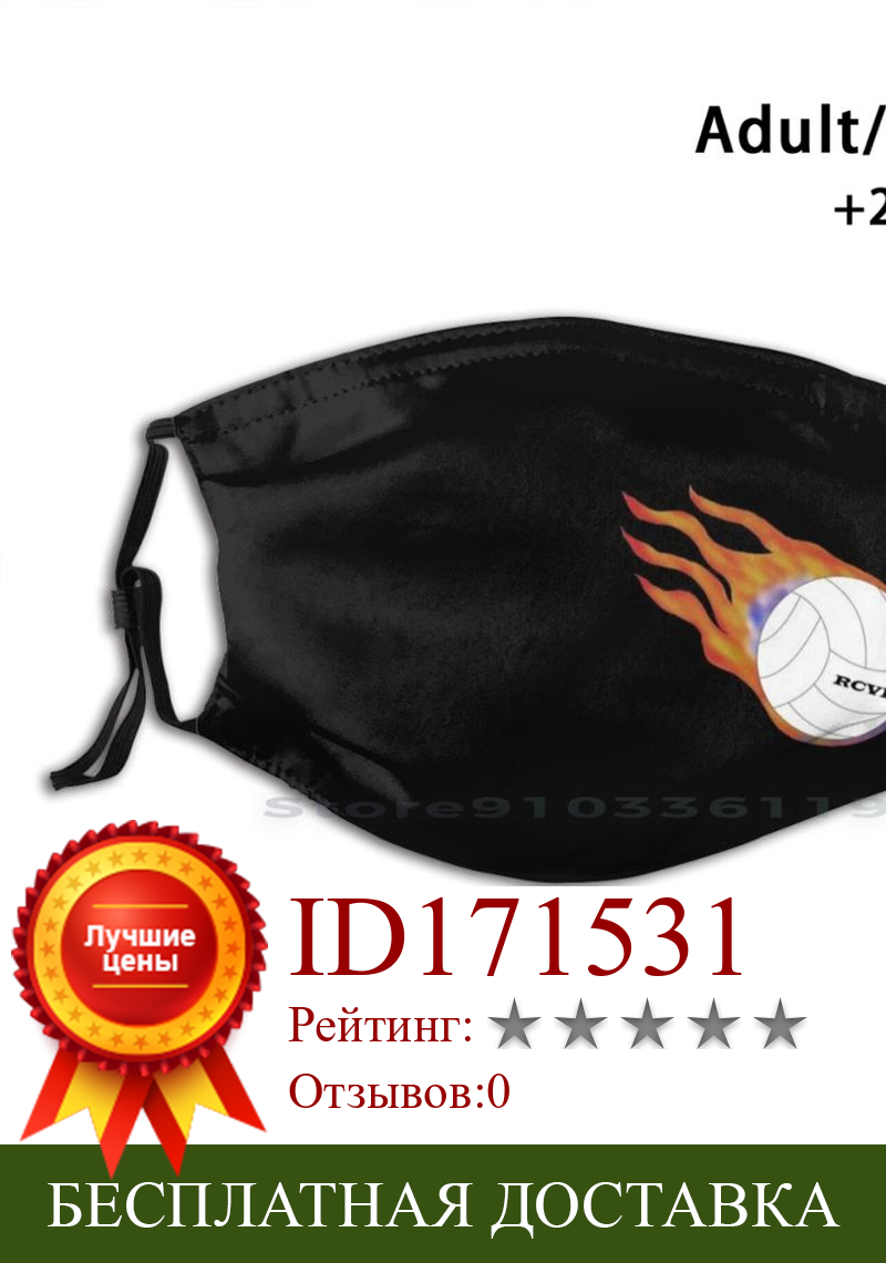 Изображение товара: Пылезащитный фильтр Rcvb для волейбола, для детей, Волейбольный мяч, воспламеняющийся, смываемая маска для лица