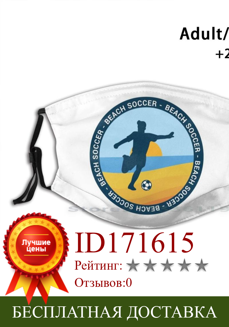 Изображение товара: Пляжный футбол печать многоразовая маска Pm2.5 фильтр маска для лица для детей пляжный футбол Парагвай пляжный футбол W пляжный футбол Wm пляжный футбол