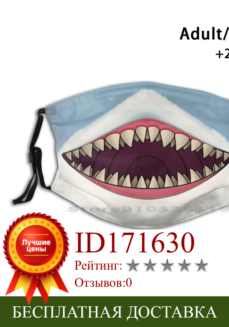 Изображение товара: Пылезащитный фильтр с изображением пасти акулы смываемая маска для лица для детей