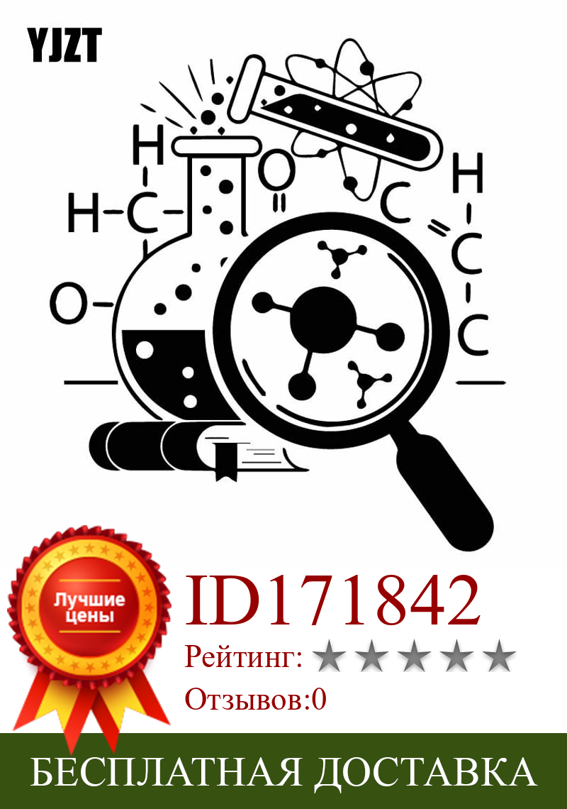 Изображение товара: YJZT 17 см * 18,9 см научная химическая медицина Atom молекулы Виниловая Наклейка Декор Автомобильная наклейка черный/серебряный цвет