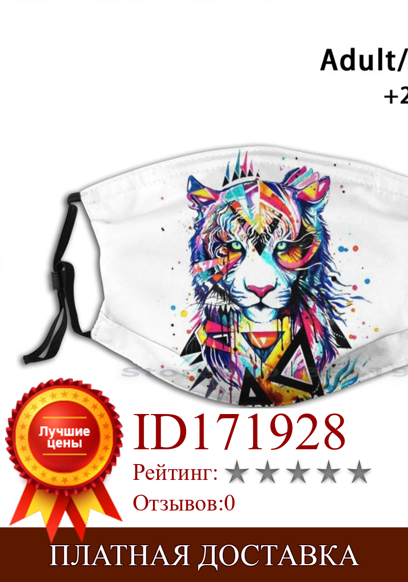 Изображение товара: Дизайн тигра для взрослых детей моющаяся забавная маска для лица с фильтром тигр животное тигр король животные Джо экзотическая природа океан кот Милый