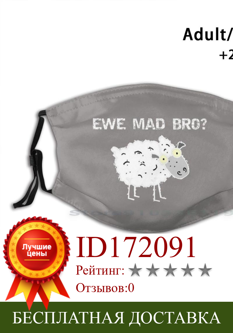 Изображение товара: Овечка Ewe Mad Bro забавные животные ламбур взрослые дети моющаяся смешная маска для лица с фильтром овечья овечка ламбур искусственные животные