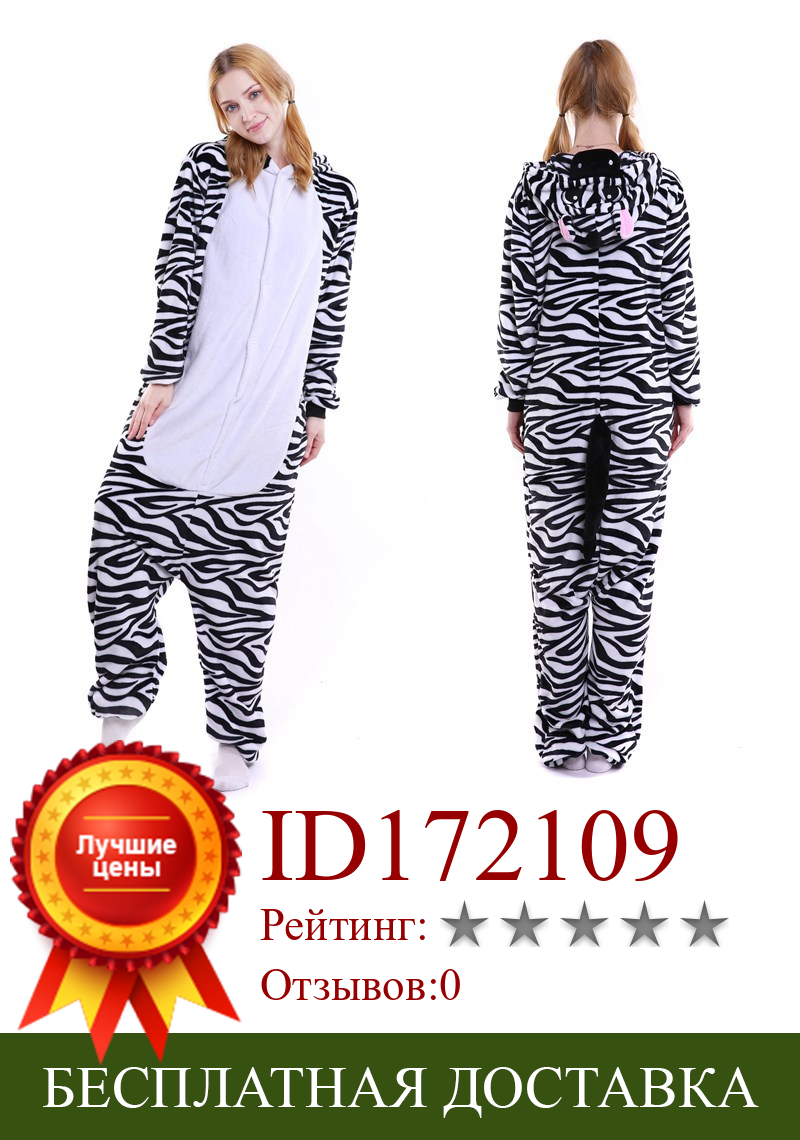 Изображение товара: Пижама для взрослых, Женская Фланелевая пижама, унисекс, милая пижама с принтом зебры и животных, пижама с капюшоном, кигуруми