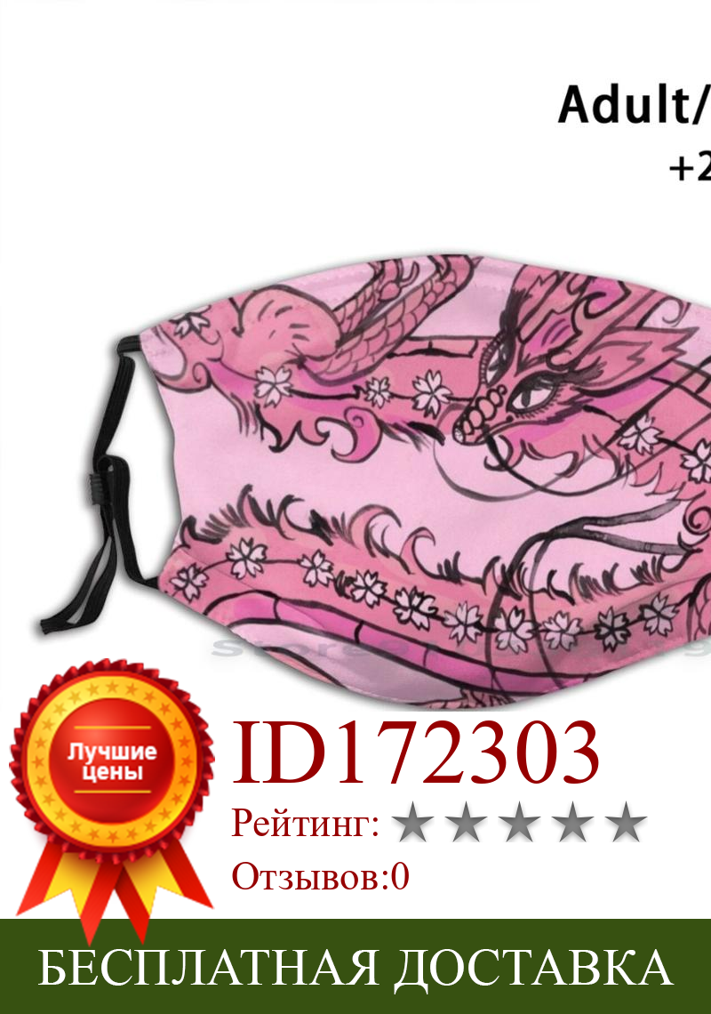 Изображение товара: Весенний дракон (розовый) дизайн Пылезащитный фильтр смываемая маска для лица дети дракон Япония Вишневый цветок весенние чернила Sumi
