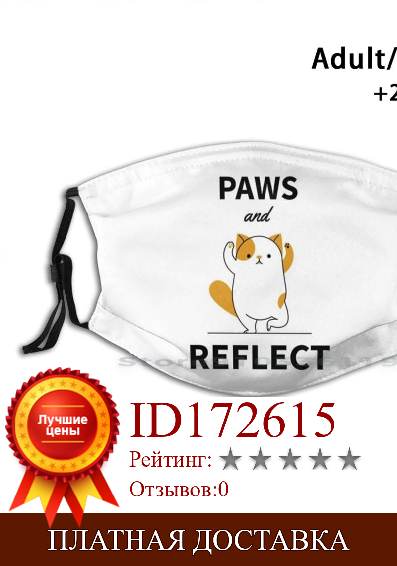 Изображение товара: Многоразовая маска с принтом «лапы и отражение» Pm2.5, фильтр, маска для лица, детская йога, кошка, Йога, собака, милый кот, милая собака, клубника, кошка
