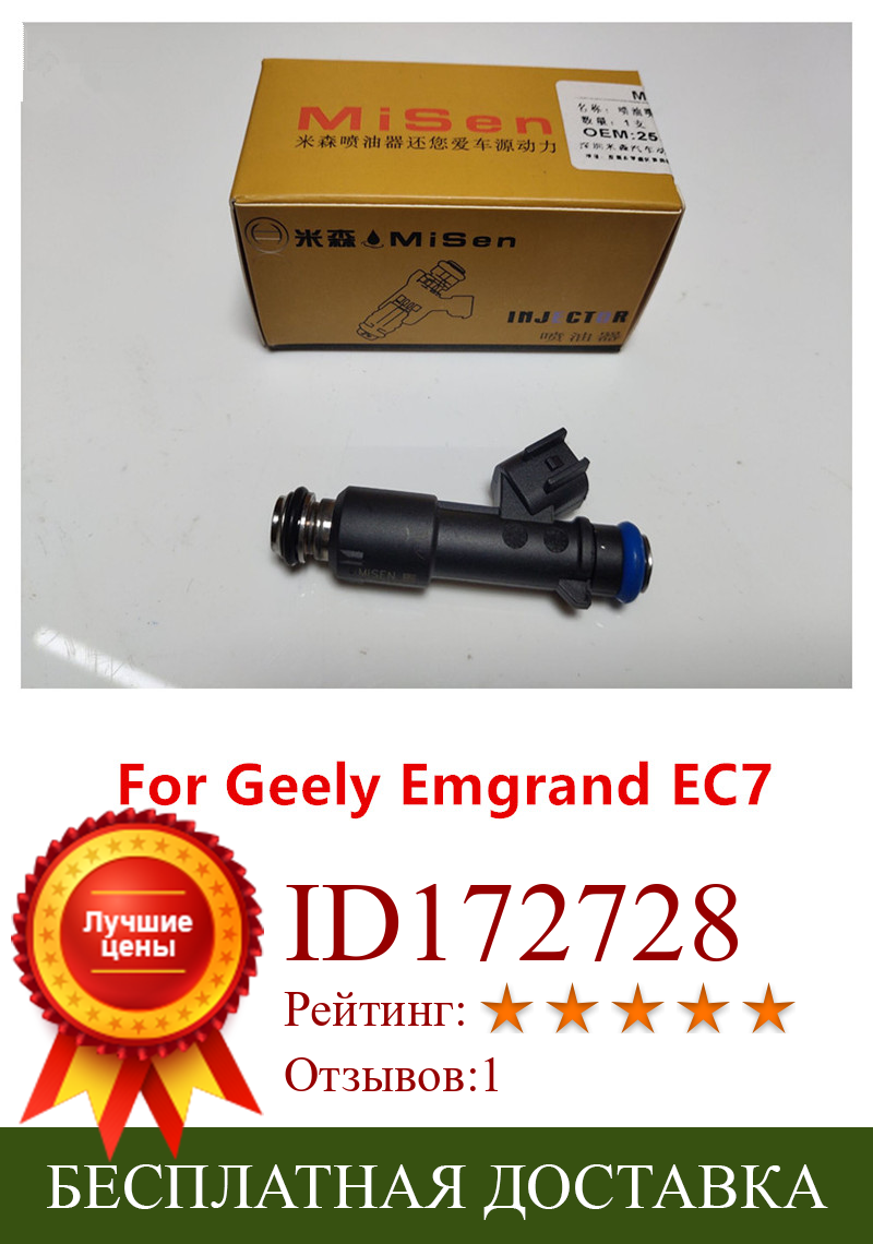 Изображение товара: Топливный инжектор двигателя для Geely Emgrand EC7 9114A , RE58S609