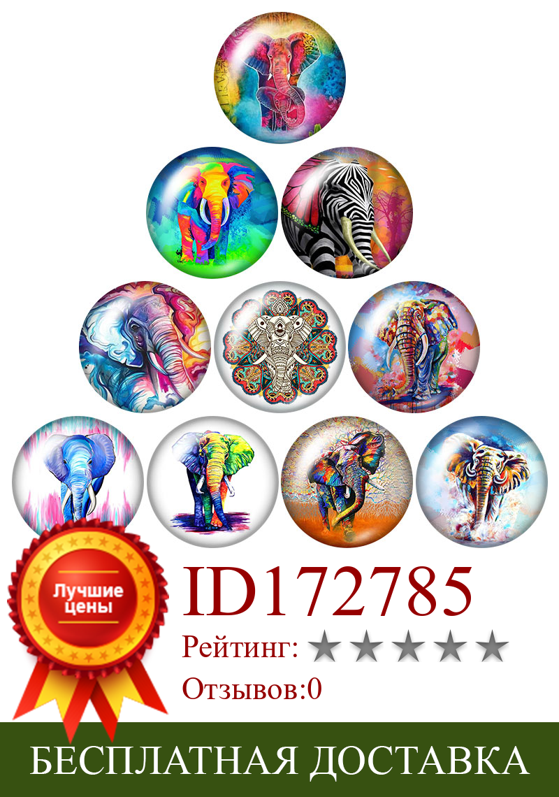 Изображение товара: Стеклянный кабошон с плоской задней поверхностью, разноцветный рисунок слона, 12/16/18/25 мм, 10 шт., ZB1172